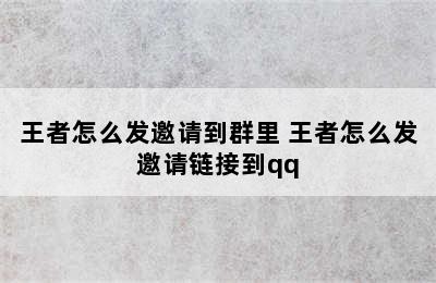 王者怎么发邀请到群里 王者怎么发邀请链接到qq